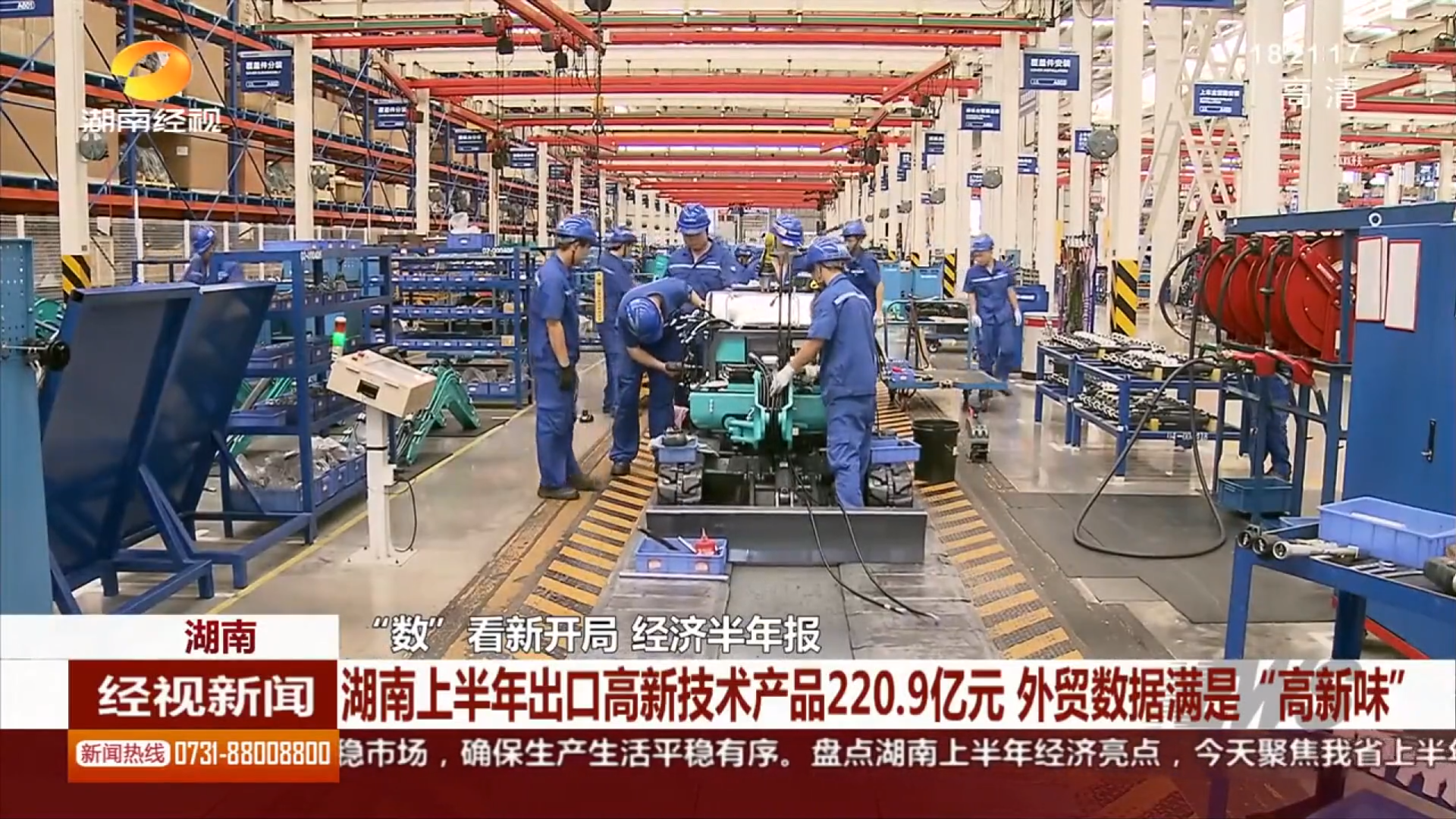 媒体聚焦 | 糖果派对官网智能等工程机械湘军让上半年湖南外贸数据更具“高新味”