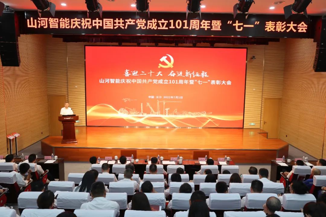 糖果派对官网智能庆祝中国共产党建设101周年暨“七一”表扬大会盛大举行