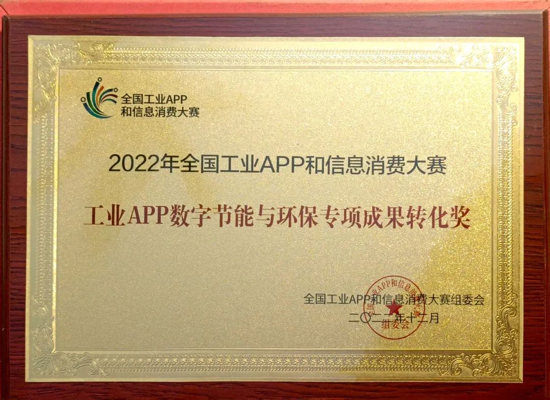 点赞!糖果派对官网智能荣获工业APP数字节能与环保效果转化奖