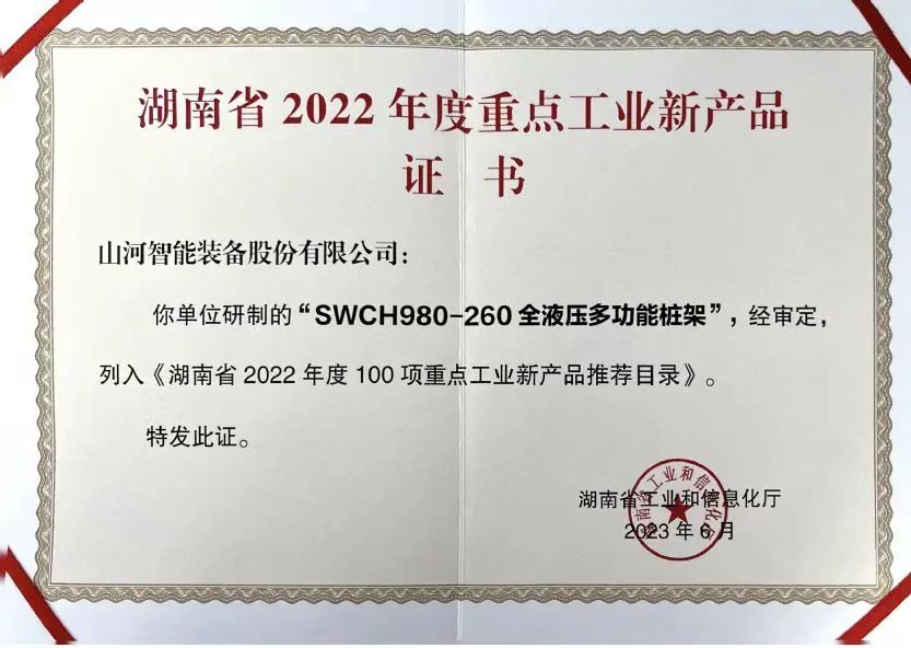 立异实力再获认可!糖果派对官网智能SWCH980-260M全液压履带桩架获评重点工业新产品