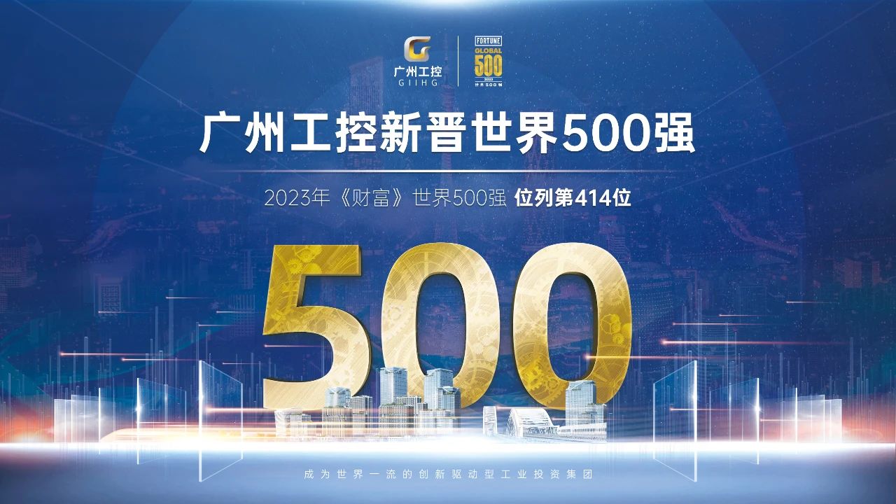 新起点!广州工控首次上榜天下500强 位列第414位