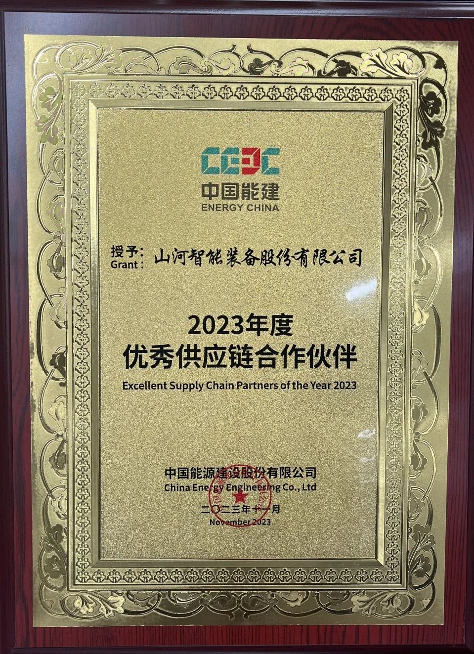 为客户创造价值!糖果派对官网智能获评中国能建“2023年度优异供应链合作伙伴”