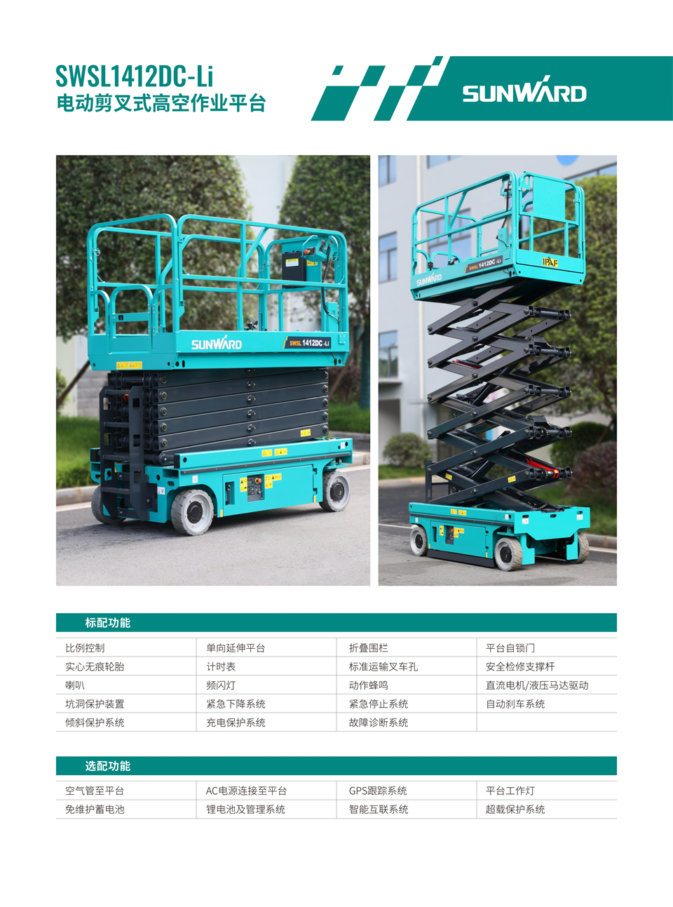 SWSL1412DC Li �綯��������ʽ�߿���ҵƽ̨