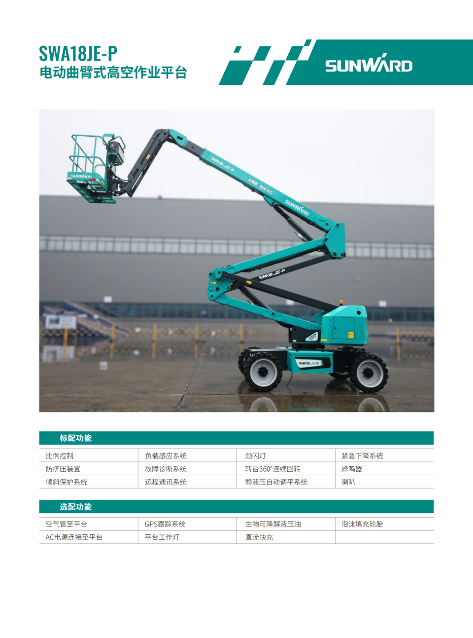 SWA18JE-P �綯����ʽ�߿���ҵƽ̨