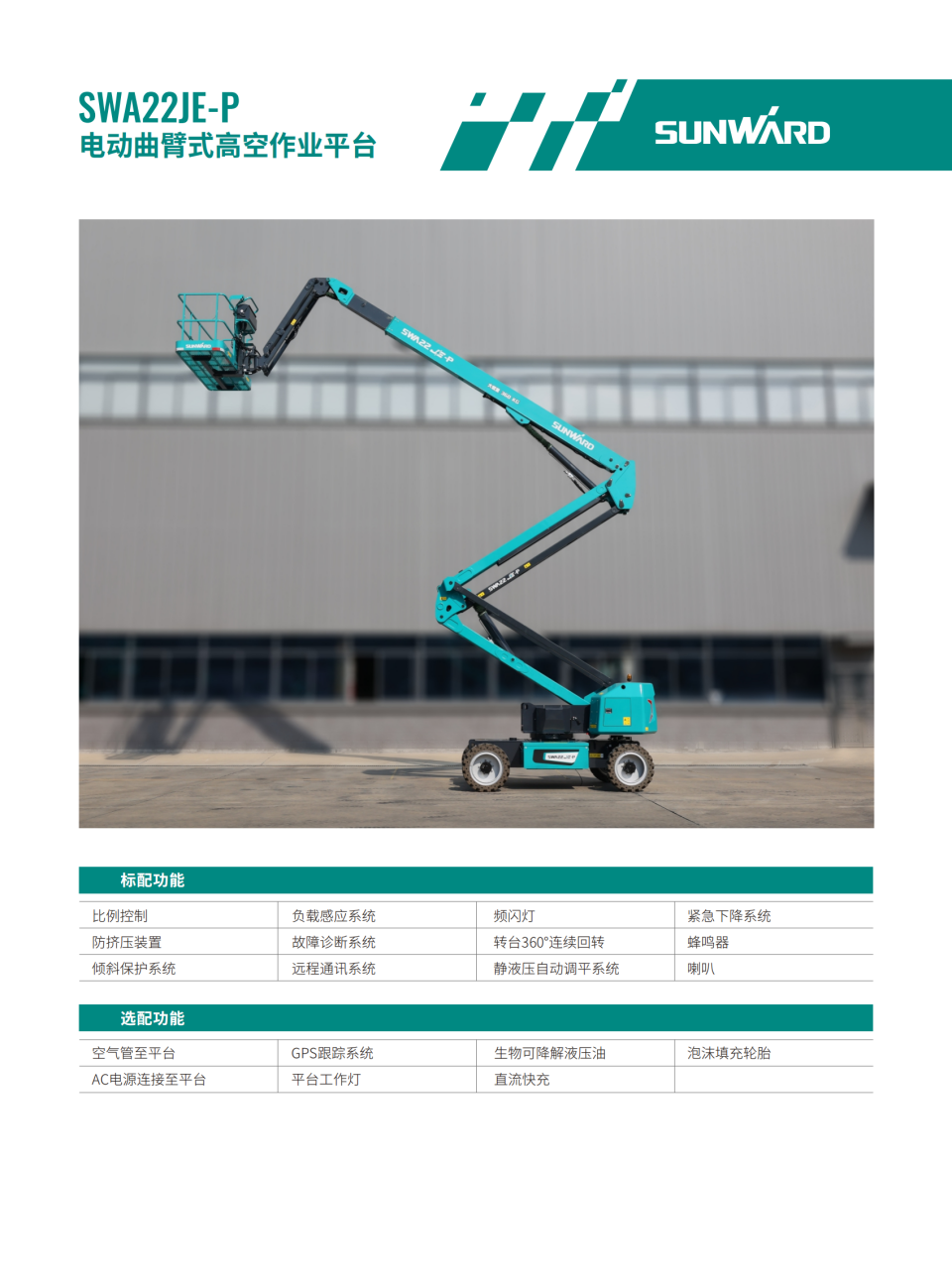 SWA22JE-P �綯����ʽ�߿���ҵƽ̨