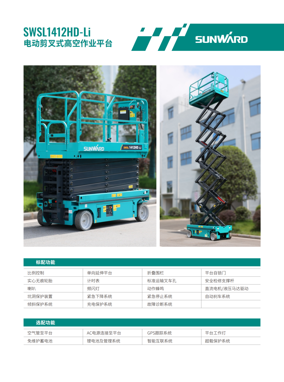 SWSL1412HD-Li �綯����ʽ�߿���ҵƽ̨