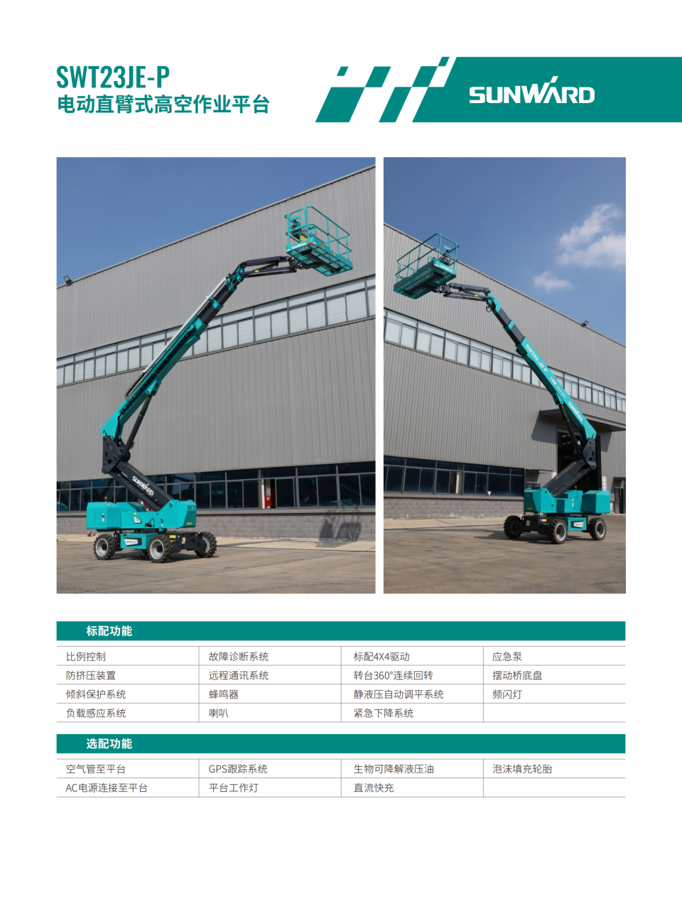SWT23JE-P �綯ֱ��ʽ�߿���ҵƽ̨