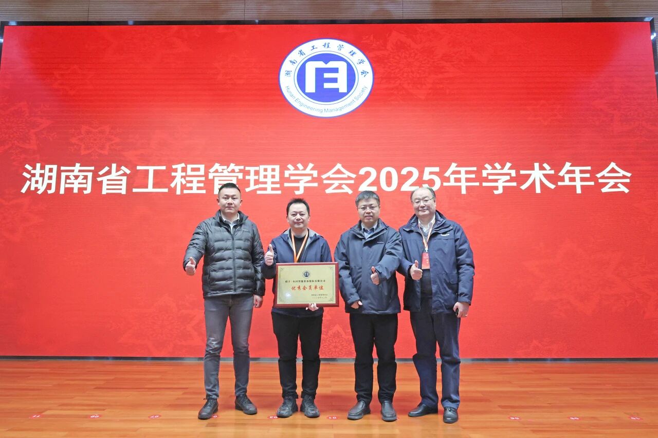 湖南省工程管理学会2025年学术年会在糖果派对官网工业城举行